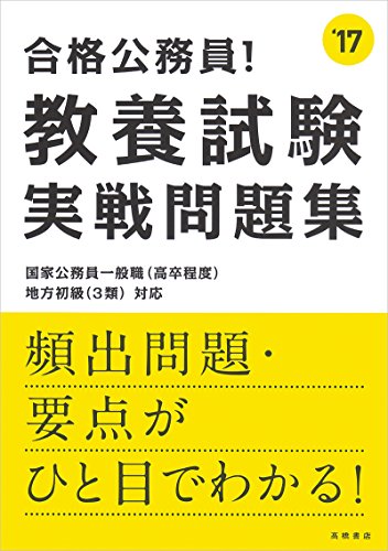 合格公務員! 教養試験 実戦問題集 2017年度 (高橋の公務員シリーズ) [Mar 13, 2015] 高橋書店編集部