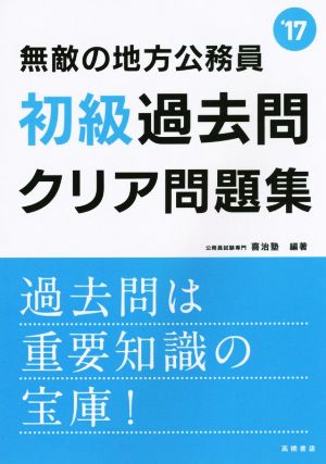 無敵の地方公務員[初級]過去問クリア問題集 2017年度 (高橋の公務員シリーズ) [Mar 13， 2015] 公務員試験専門 喜治塾