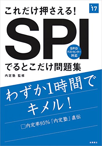 これだけ押さえる!SPIでるとこだけ問題集 2017年度 (高橋の就職シリーズ) [May 13, 2015] 内定塾