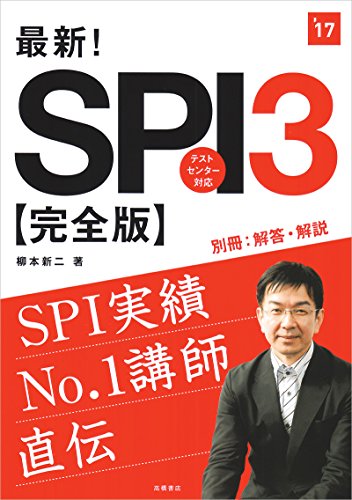 最新!SPI3完全版 2017年度 (高橋の就職シリーズ) [May 13, 2015] 柳本 新二