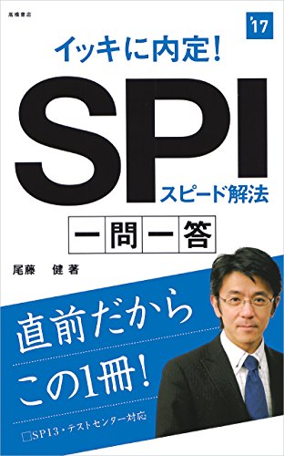 イッキに内定! SPIスピード解法 一問一答 2017年度 (高橋の就職シリーズ) [May 13， 2015] 尾藤 健