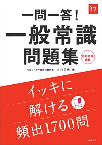 赤チェックシート付 一問一答!一般常識問題集 2017年度 (高橋の就職シリーズ) [May 13， 2015] 木村 正男