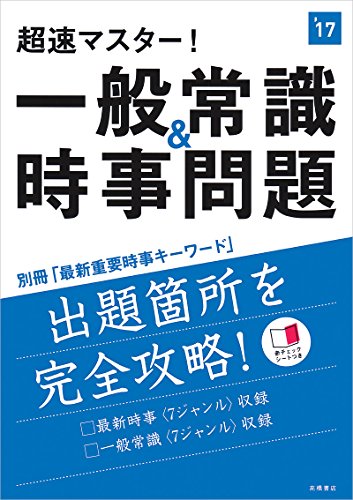 別冊最新重要時事キーワード付 超速マスター!一般常識＆時事問題 2017年度 (高橋の就職シリーズ) [May 13， 2015] 就職対策研究会