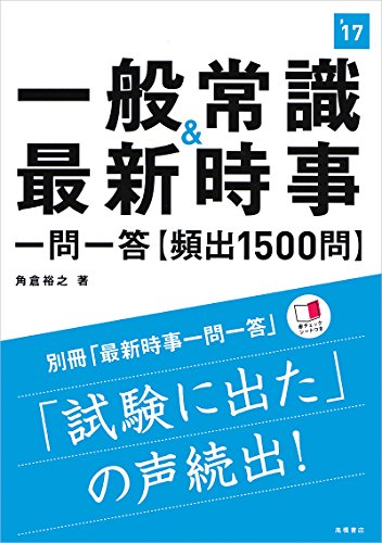 一般常識＆最新時事 一問一答 頻出1500問 2017年度 (高橋の就職シリーズ) [Jun 26， 2015] 角倉 裕之
