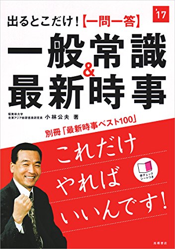 別冊(最新時事ベスト100)付 出るとこだけ! 一問一答 一般常識&最新時事 2017年度 (高橋の就職シリーズ) [Jun 26, 2015] 小林 公夫