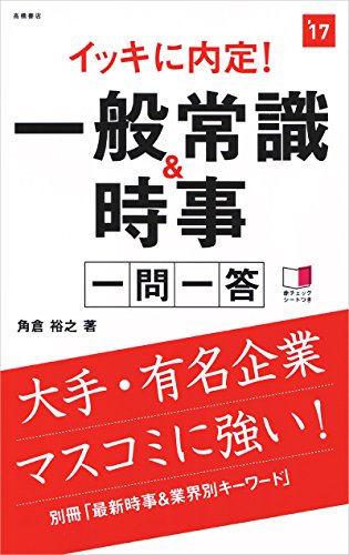 別冊(最新時事&業界別キーワード)付 イッキに内定! 一般常識&時事 一問一答 2017年度 (高橋の就職シリーズ) [Jun 26， 2015] 角倉 裕之