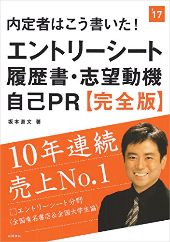 内定者はこう書いた! エントリーシート・履歴書・志望動機・自己PR 完全版 2017年度 (高橋の就職シリーズ) [May 13, 2015] 坂本 直文
