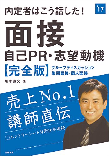 内定者はこう話した!面接・自己PR・志望動機 完全版 2017年度 (高橋の就職シリーズ) 坂本 直文