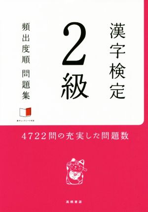 赤チェックシート付 漢字検定2級[頻出度順]問題集 [Oct 29， 2015] 資格試験対策研究会