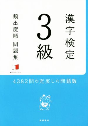 赤チェックシート付 漢字検定3級[頻出度順]問題集 資格試験対策研究会
