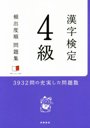 赤チェックシート付 漢字検定4級[頻出度順]問題集 資格試験対策研究会