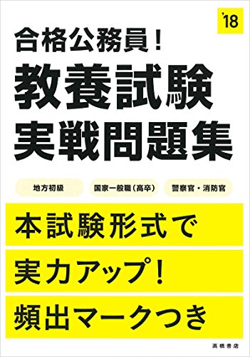 合格公務員! 教養試験 実戦問題集 2018年度 (高橋の公務員シリーズ) [Mar 11， 2016] 高橋書店編集部