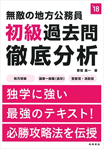 無敵の地方公務員[初級]過去問徹底分析 2018年度 (高橋の公務員シリーズ) [Mar 11， 2016] 家坂 圭一