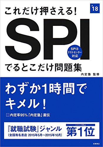 これだけ押さえる!SPIでるとこだけ問題集 2018年度 (高橋の就職シリーズ) [Jan 20， 2016] 内定塾