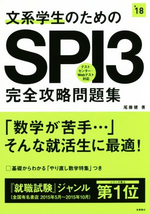 文系学生のためのSPI3完全攻略問題集 2018年度 (高橋の就職シリーズ) 尾藤 健