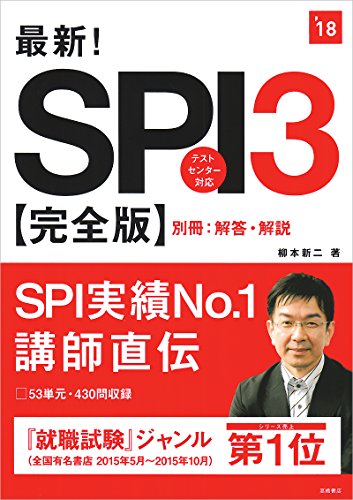 最新!SPI3完全版 2018年度 (高橋の就職シリーズ) [Jan 20， 2016] 柳本 新二