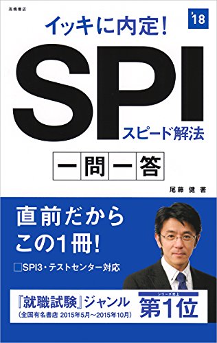イッキに内定! SPIスピード解法 一問一答 2018年度 (高橋の就職シリーズ) [Jan 20， 2016] 尾藤 健