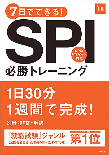 別冊 解答・解説付 7日でできる!SPI必勝トレーニング 2018年度 (高橋の就職シリーズ) [Jan 20， 2016] 就職対策研究会
