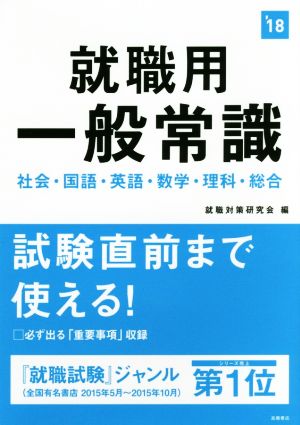 就職用 一般常識 2018年度 (高橋の就職シリーズ) [単行本（ソフトカバー）] [Jan 20， 2016] 就職対策研究会
