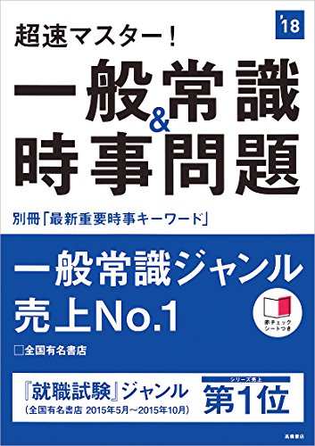 別冊最新重要時事キーワード付 超速マスター!一般常識&時事問題 2018年度 (高橋の就職シリーズ) [Jan 20, 2016] 就職対策研究会
