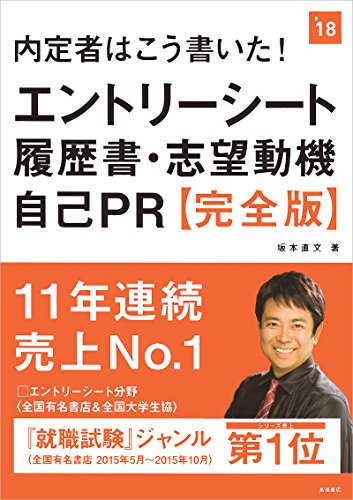 内定者はこう書いた! エントリーシート・履歴書・志望動機・自己PR 完全版 2018年度 (高橋の就職シリーズ) [Jan 20, 2016] 坂本 直文