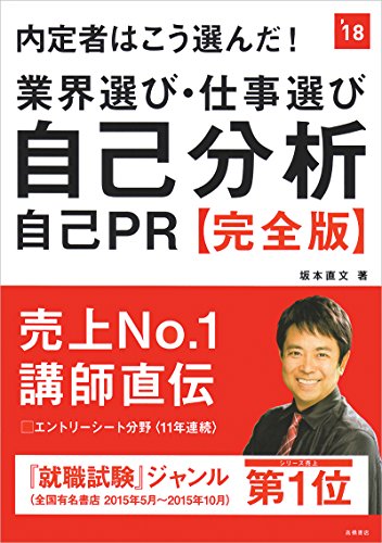 内定者はこう選んだ! 業界選び・仕事選び・自己分析・自己PR 完全版 2018年度 (高橋の就職シリーズ) [Jan 20， 2016] 坂本 直文