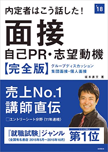 内定者はこう話した!面接・自己PR・志望動機 完全版 2018年度 (高橋の就職シリーズ) [Jan 20， 2016] 坂本 直文