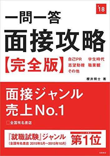 一問一答 面接攻略 完全版 2018年度 (高橋の就職シリーズ) [Jan 20, 2016] 櫻井 照士