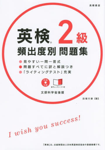 CD 赤チェックシート付 英検2級 頻出度別問題集 (高橋書店の英検シリーズ) [Aug 05， 2016] 田畑 行康