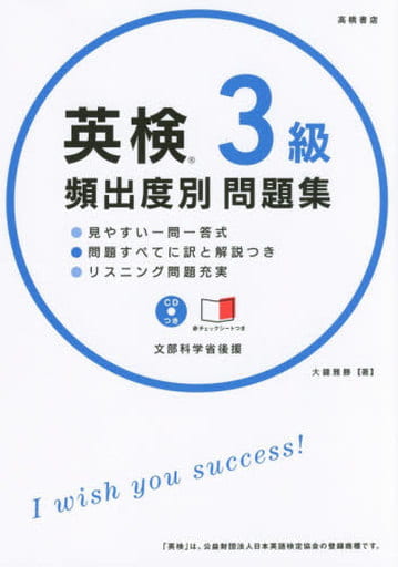 CD 赤チェックシート付 英検3級 頻出度別問題集 (高橋書店の英検シリーズ) [Aug 05， 2016] 大鐘 雅勝