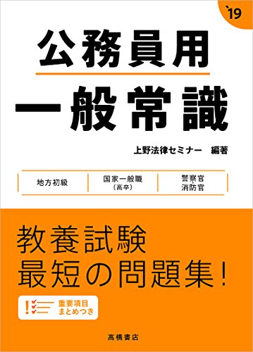 公務員用 一般常識 2019年度 (高橋の公務員シリーズ) [Mar 07, 2017] 上野法律セミナー; 上野法律セミナー
