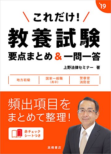 赤チェックシート付 これだけ! 教養試験[要点まとめ&一問一答] 2019年度 (高橋の公務員シリーズ) [Mar 07， 2017] 上野法律セミナー