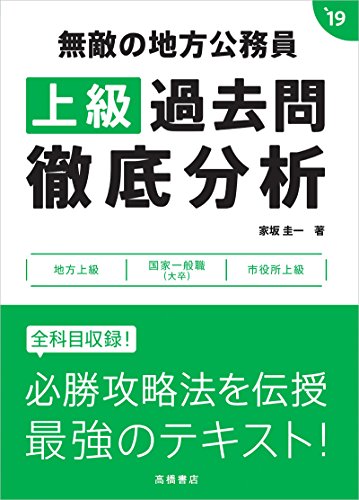 無敵の地方公務員[上級]過去問徹底分析 2019年度 (高橋の公務員シリーズ) [Mar 07， 2017] 家坂 圭一