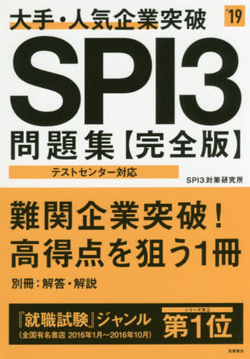 大手・人気企業突破 SPI3問題集 完全版 2019年度 (高橋の就職シリーズ) [Jan 06， 2017] SPI3対策研究所