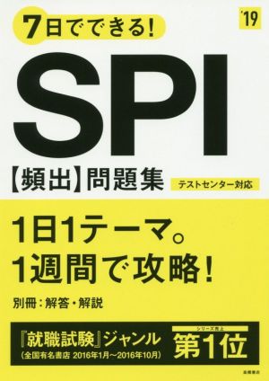 7日でできる!SPI[頻出]問題集 2019年度 (高橋の就職シリーズ) 就職対策研究会