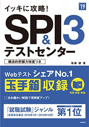 イッキに攻略!SPI3&テストセンター 2019年度 (高橋の就職シリーズ) [Jan 07， 2017] 尾藤 健