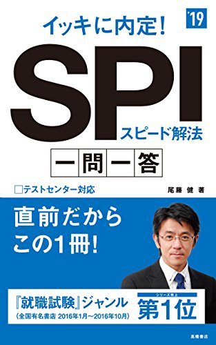 イッキに内定! SPIスピード解法 一問一答 2019年度 (高橋の就職シリーズ) [Jan 06， 2017] 尾藤 健