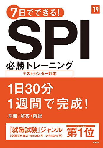 別冊 解答・解説付 7日でできる!SPI必勝トレーニング 2019年度 (高橋の就職シリーズ) [Jan 06， 2017] 就職対策研究会
