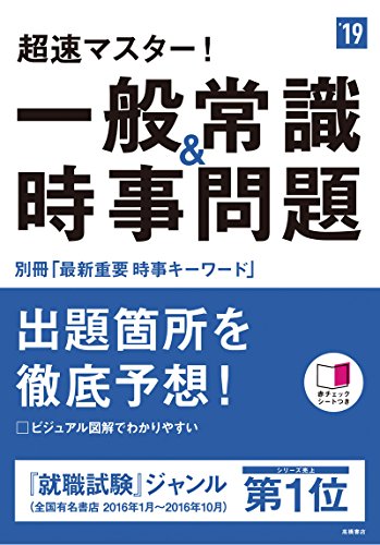 別冊最新重要時事キーワード付 超速マスター!一般常識&時事問題 2019年度 (高橋の就職シリーズ) [Jan 06, 2017] 就職対策研究会