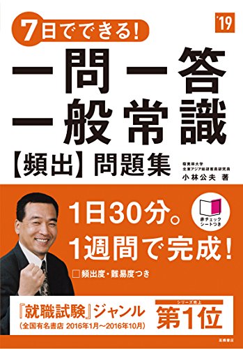 赤チェックシート付 7日でできる!一問一答 一般常識[頻出]問題集 2019年度 (高橋の就職シリーズ) [Jan 06， 2017] 小林 公夫