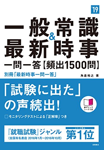 赤チェックシート付 一般常識&最新時事 一問一答 頻出1500問 2019年度 (高橋の就職シリーズ) [Jan 06， 2017] 角倉 裕之