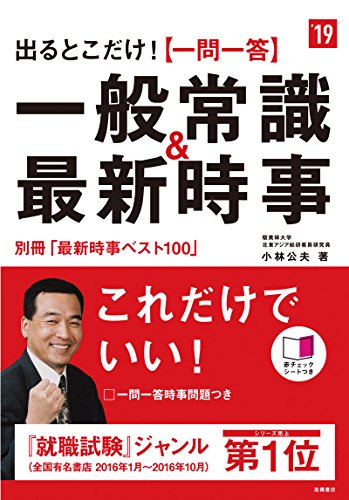 別冊(最新時事ベスト100)付 出るとこだけ! 一問一答 一般常識&最新時事 2019年度 (高橋の就職シリーズ) [Jan 06， 2017] 小林 公夫