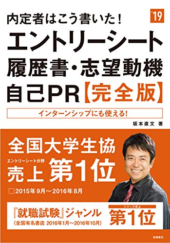 内定者はこう書いた! エントリーシート・履歴書・志望動機・自己PR 完全版 2019年度 (高橋の就職シリーズ) [Jan 06, 2017] 坂本 直文