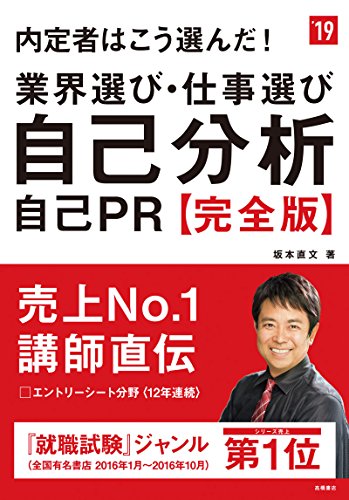 内定者はこう選んだ! 業界選び・仕事選び・自己分析・自己PR 完全版 2019年度 (高橋の就職シリーズ) [Jan 06, 2017] 坂本 直文