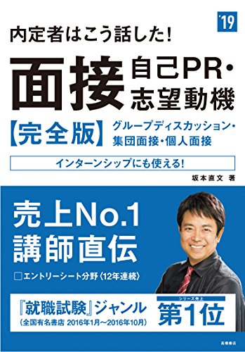 内定者はこう話した!面接・自己PR・志望動機 完全版 2019年度 (高橋の就職シリーズ) [Jan 06， 2017] 坂本 直文