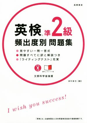 CD 赤チェックシート付 英検準2級 頻出度別問題集 (高橋書店の英検シリーズ) 津村 修志