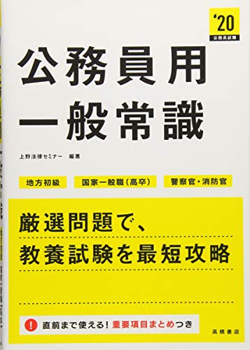 公務員用 一般常識 2020年度 (高橋の公務員シリーズ) [Mar 07， 2018] 上野法律セミナー; 上野法律セミナー