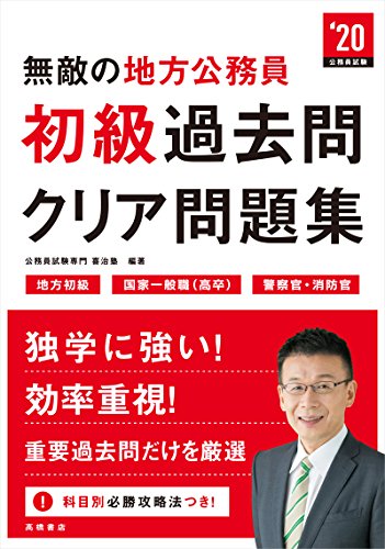 無敵の地方公務員［初級］過去問クリア問題集 2020年度 (高橋の公務員シリーズ) [Mar 07， 2018] 公務員試験専門 喜治塾; 公務員試験専門 喜治塾