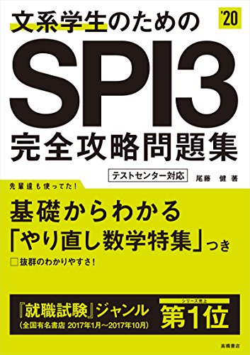 文系学生のためのSPI3完全攻略問題集 2020年度 (高橋の就職シリーズ) [Jan 06， 2018] 尾藤 健