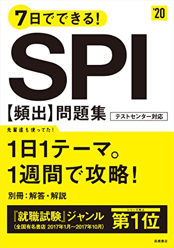 7日でできる! SPI[頻出]問題集 2020年度 (高橋の就職シリーズ) [Jan 06， 2018] 就職対策研究会